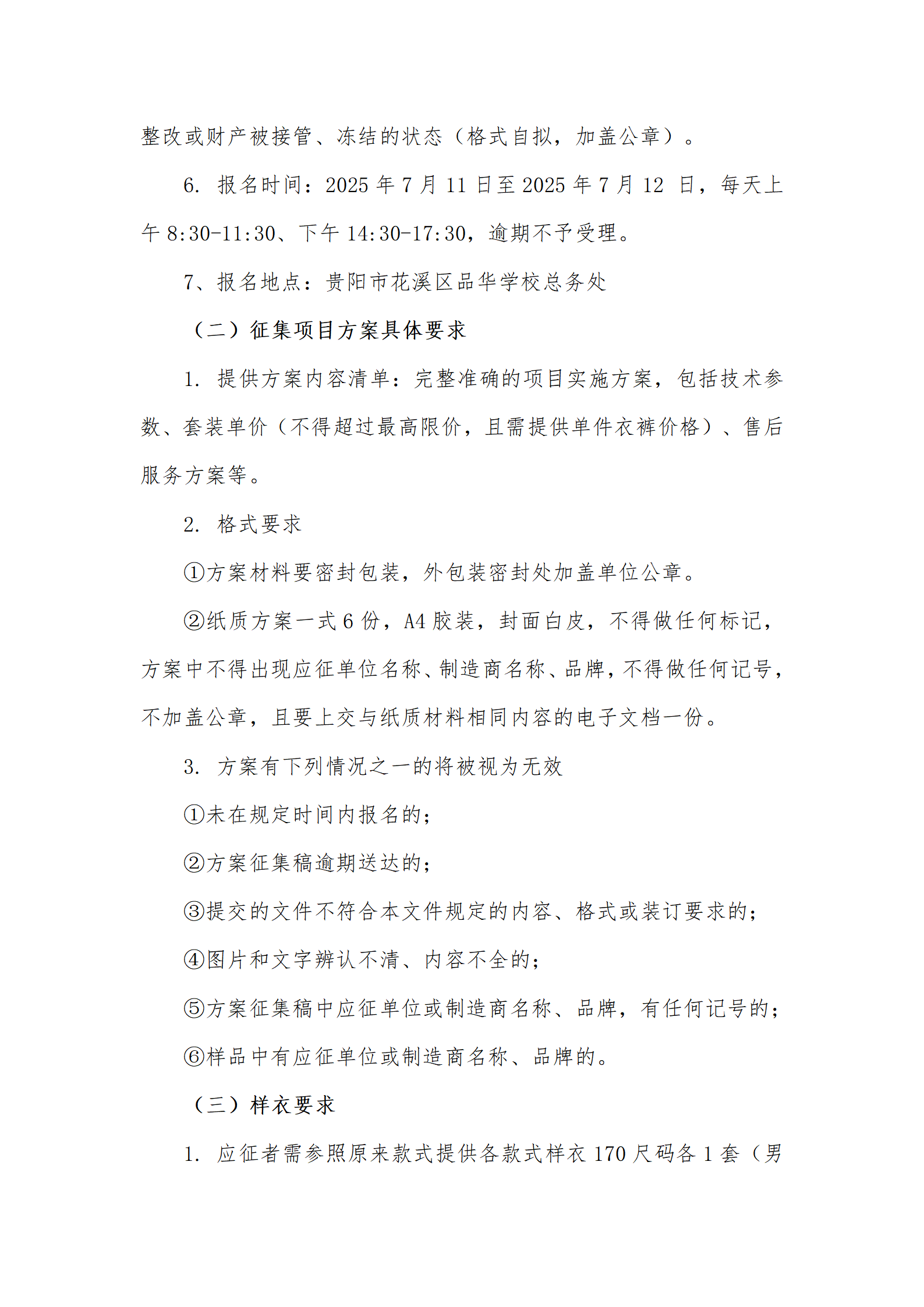 品华学校关于公开征集校服采购方案的公告_03.png