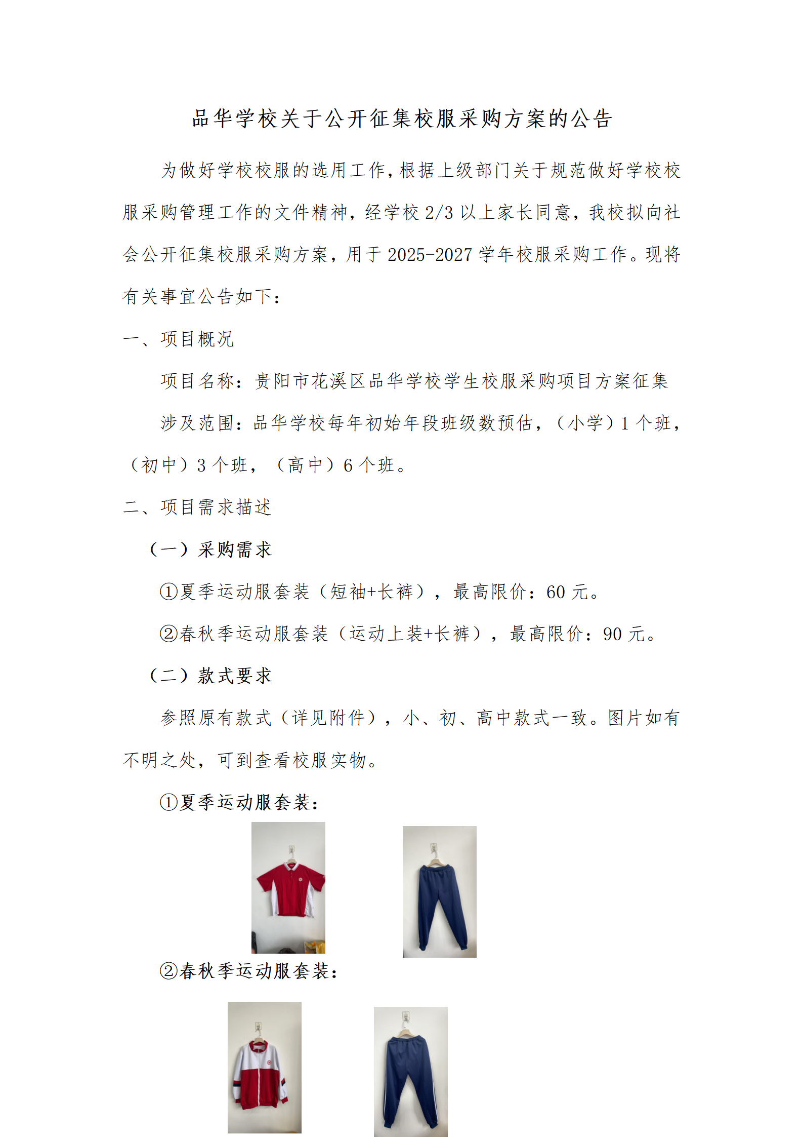 品华学校关于公开征集校服采购方案的公告_01.png
